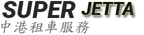 中港租車